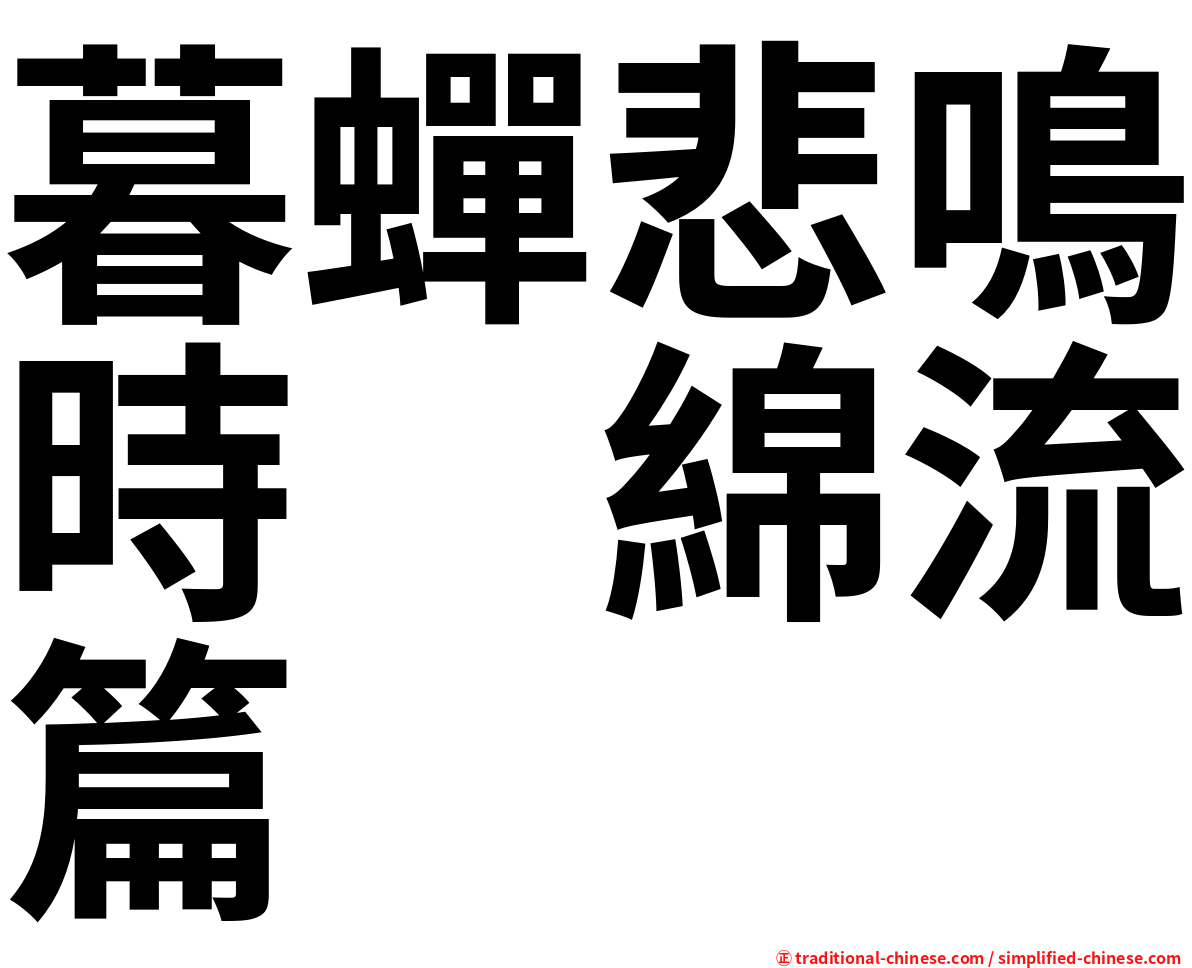 暮蟬悲鳴時　綿流篇